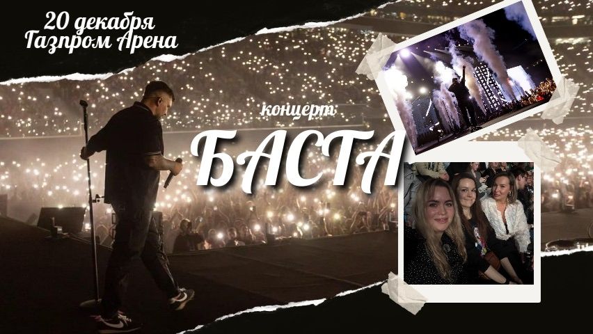 БАСТА 20 декабря Газпром Арена смотреть онлайн