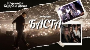 БАСТА 20 декабря Газпром Арена