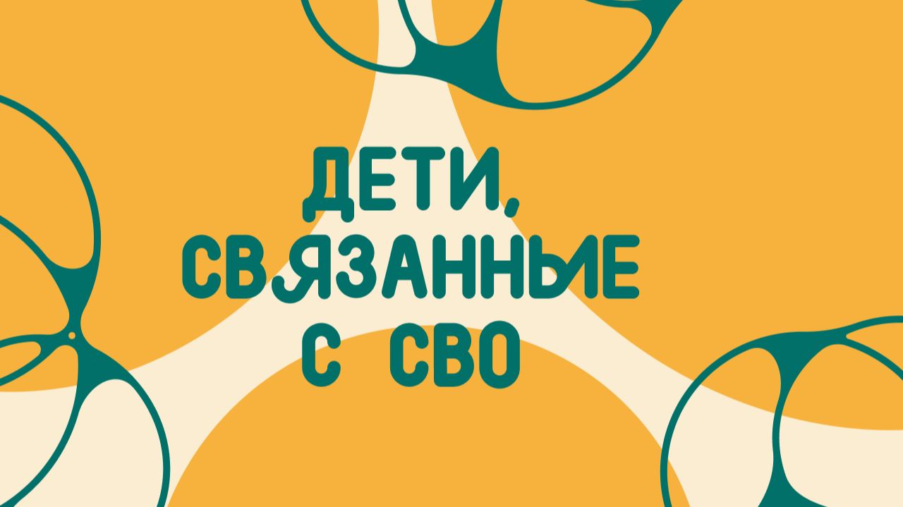 Каждый Важен - Дети, связанные с СВО| Школа вожатых СПб ГБУ «ЦОО «Молодежный»