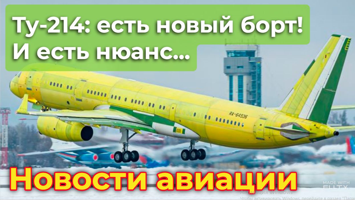 Ту-214: есть новый борт! Однако есть и нюанс... | Новости авиации