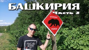 Башкирия. Нугуш. Шиханы. Мамбет. Куперля. Часть 2