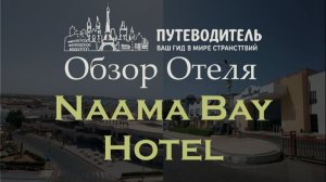 Обзор отеля Naama Bay Hotel 5★ (Египет, Шарм-эль-Шейх)
