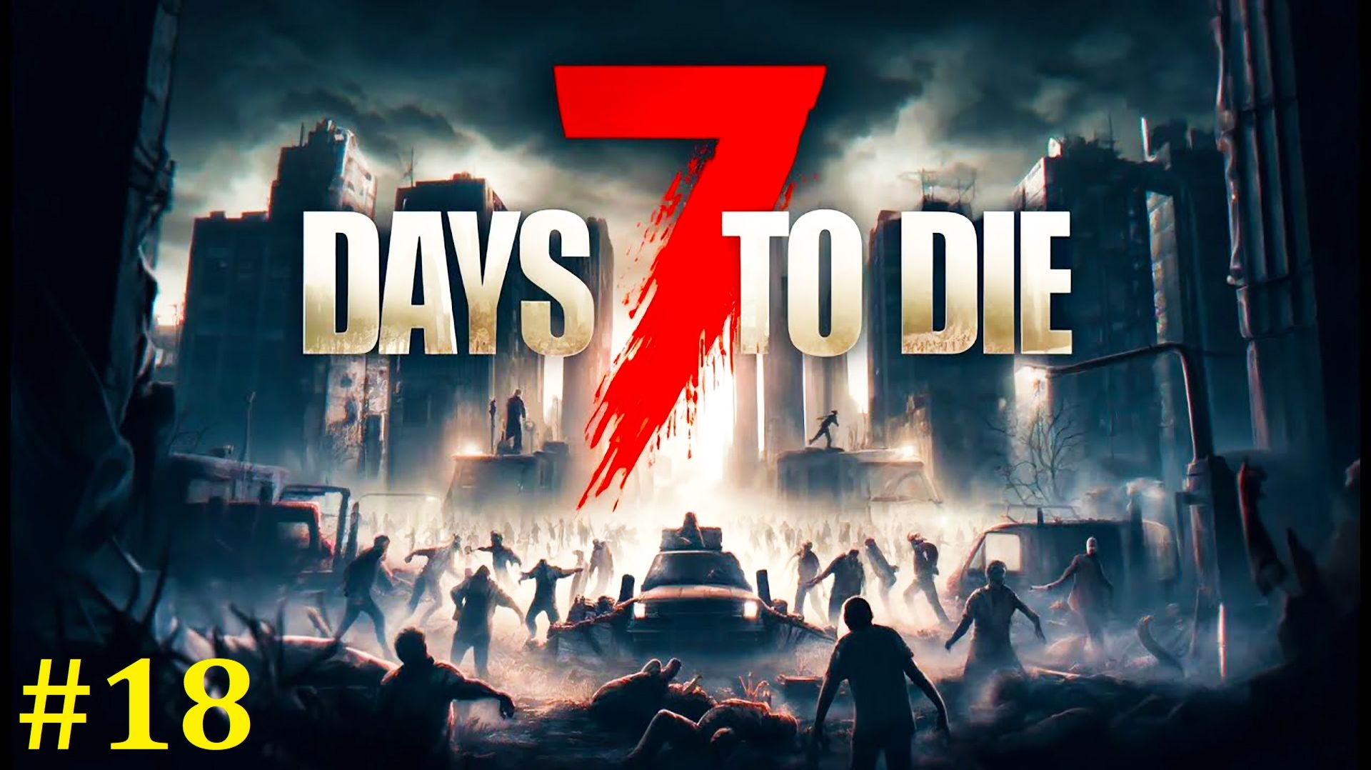 7 days to die Прохождение ► Немерено стали, стрим #18 смотреть онлайн