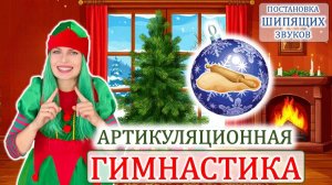 Артикуляционная гимнастика 🎄 ⭐ постановка звуков Ш, Ж, Ч, Щ | ДЕТЯМ ⭐