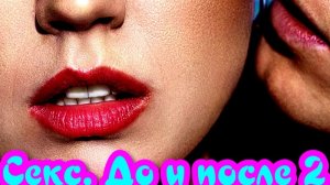 Секс. До и после 2 Сезон _ Сюжет и дата выхода Сериал 2026 (Окко)
