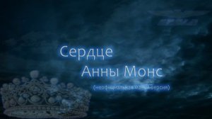 Сердце Анны Монс (макси-версия)