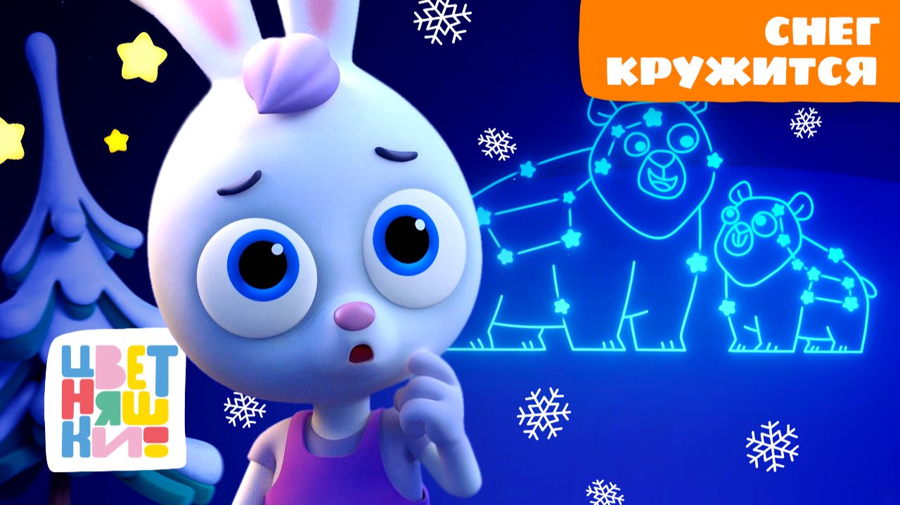 Снег кружится – Цветняшки засыпают | Колыбельные песенки для сна | сборник смотреть онлайн