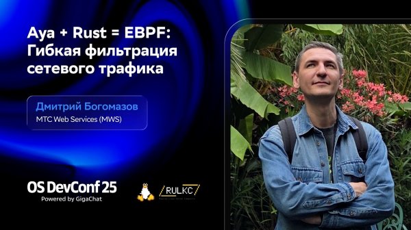 OSDEVCONF25: Aya + Rust = EBPF: Гибкая фильтрация сетевого трафика. Дмитрий Богомазов