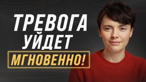Эта секретная техника вернет спокойствие! / Всего 30 секунд и ваша тревога уйдет навсегда!