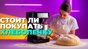 🍞 Топ-5 лучших хлебопечек с замесом теста в 2025: рейтинг и обзор моделей