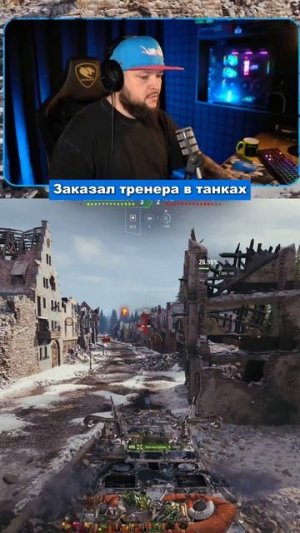 Заказал тренера в Мир танков Часть 5