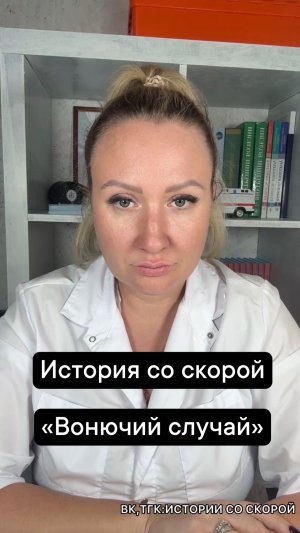 История со скорой «Вонючий случай»