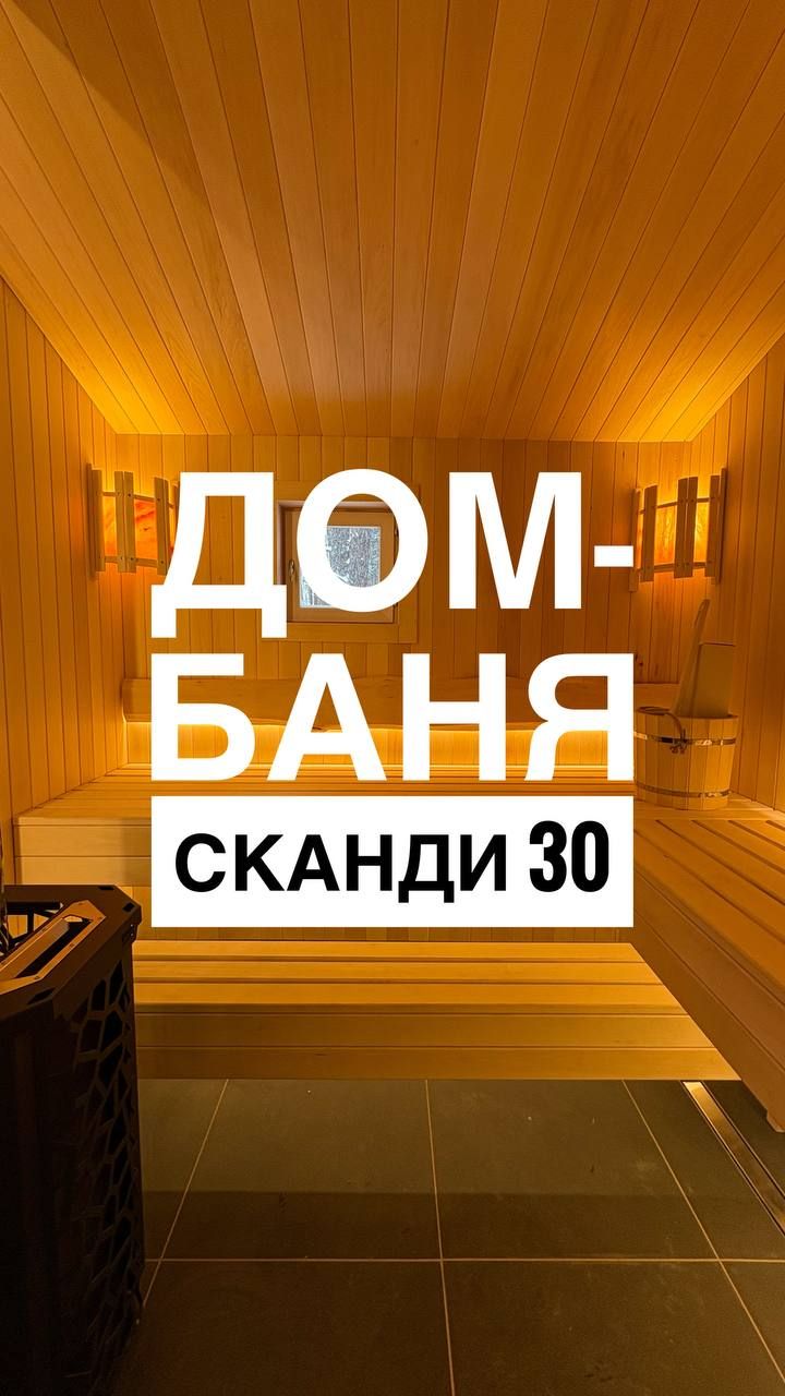 Дом-Баня Сканди 30