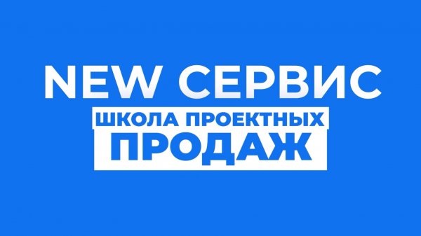 Школа Проектных Продаж - Тренинг 7 шагов проектных продаж