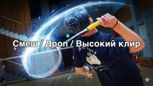 Плавный замах в бадминтоне: почему он не получается
