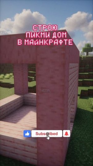 СТРОЮ ПИКМИ ДОМ В МАЙНКРАФТЕ 🩷