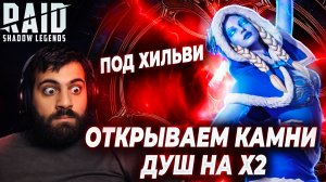 Открываем камни душ под Х2 на 5* и 6* и ХИЛЬВИ Заиндевевшую. Raid: Shadow Legends