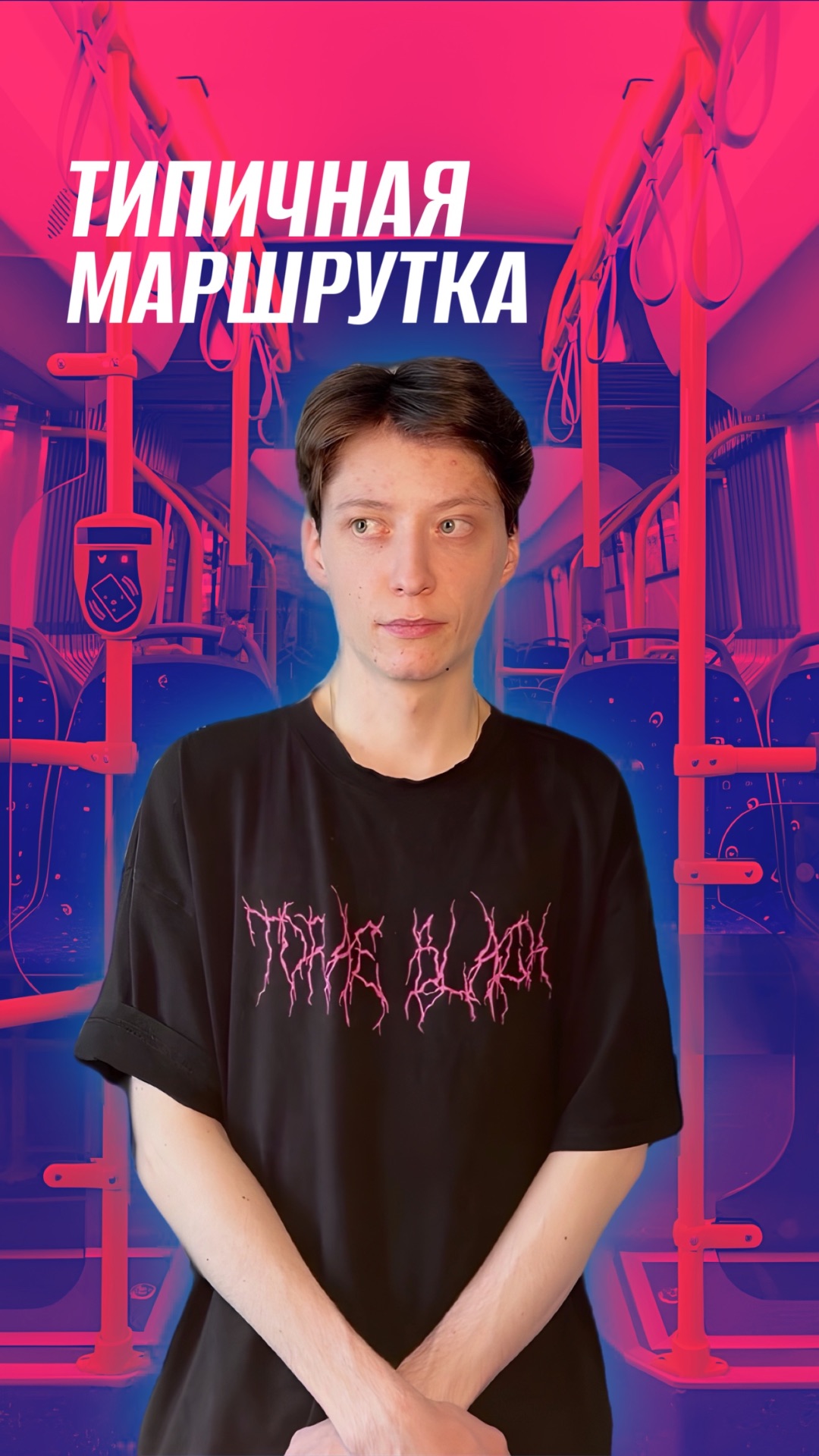 ПОЕЗДКА В МАРШРУТКЕ