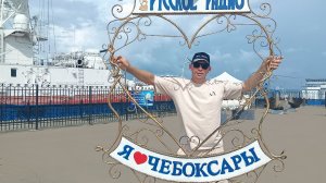 4 день круиза.Мы в ЧЕБОКСАРАХ