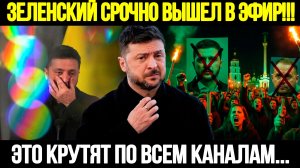 🔴СРОЧНО! Зеленский Вышел В Эфир: Сделка По Украине Готова