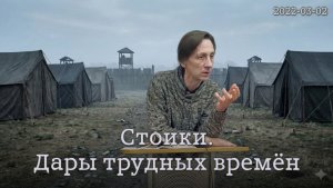 02.03.2022 - Стоики. Дары трудных времён
