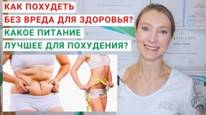КАК ПОХУДЕТЬ БЕЗ ВРЕДА ДЛЯ ЗДОРОВЬЯ? Какое питание лучшее для похудения? Правильное питание и диеты.