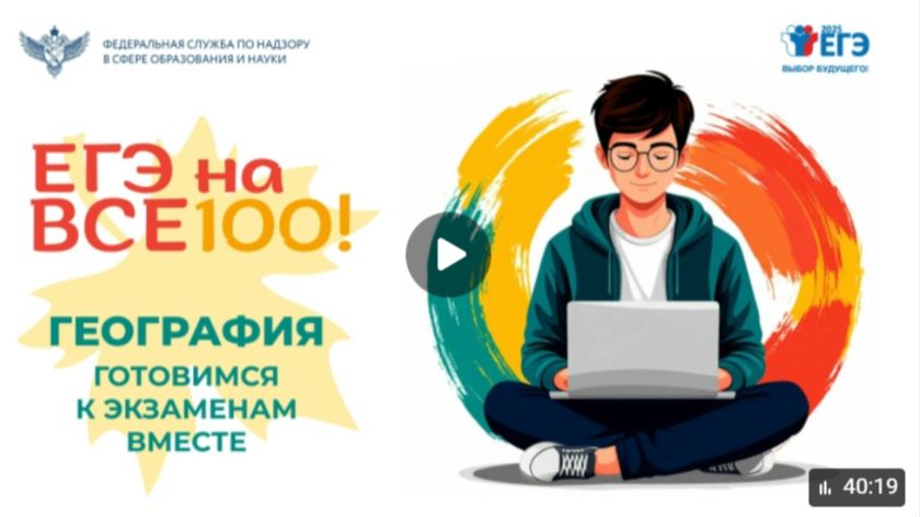 «ЕГЭ на все 100!»: география