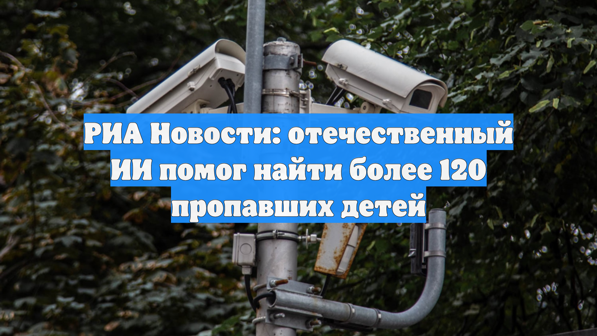 Отечественный ИИ компании NtechLab помог найти более 120 пропавших детей