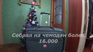 Чемоданный лжец.