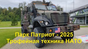 Трофейная техника Парк Патриот - 2025.