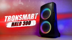 Соседи в шоке! Мощная беспроводная блютуз колонка Tronsmart Halo 300