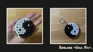 Мастер-класс брелок из бусин « Инь Ян » Обвес. Елочная игрушка. Мастер-класс.