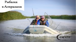 Рыбалка в Астрахани