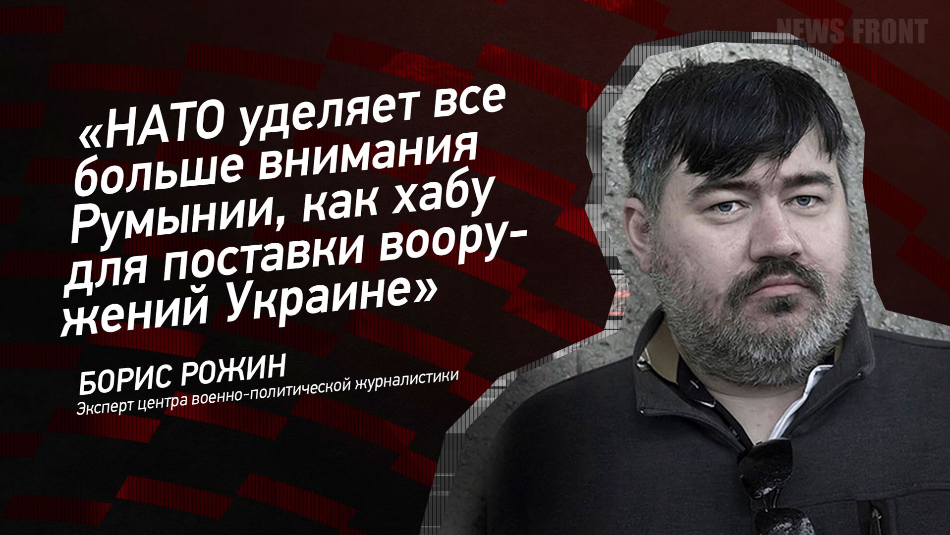 "НАТО уделяет все больше внимания Румынии, как хабу для поставки вооружений Украине" - Борис Рожин смотреть онлайн
