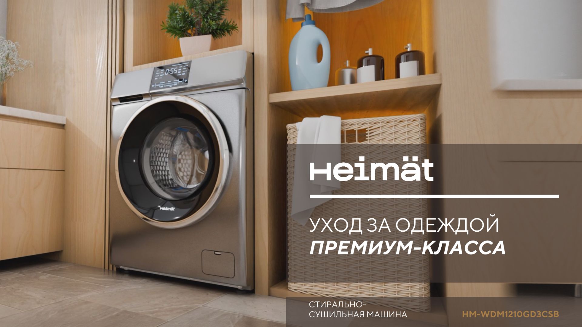 Уход за одеждой премиум-класса со стирально-сушильной машиной HM-WDM1210GD3CSB! смотреть онлайн