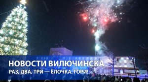 Раз, два, три — ёлочка, гори!