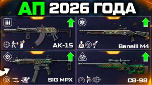 БОЛЬШОЙ АП АК-15, SIG MPX, СВ-98, BENELLI M4 WARFACE - Моды и Мета 2026 Года