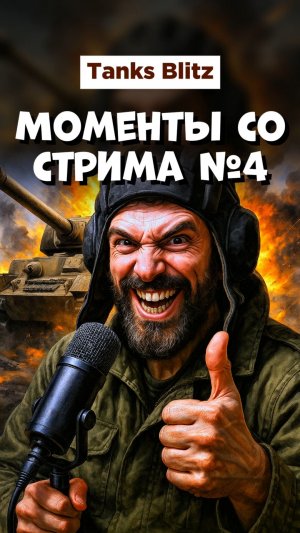 Моменты со стрима ч4