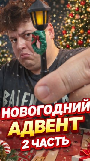 Новогодний адвент 🎅 🎄 | 2 часть