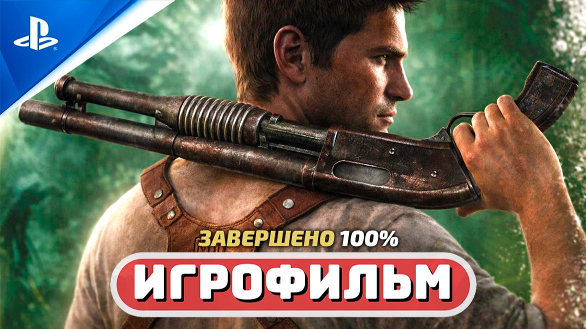 Uncharted: Drake’s Fortune ✪ Игрофильм (Полное прохождение) «Судьба Дрейка» смотреть онлайн