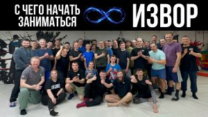 С чего начать заниматься ИЗВОР. Михаил Грудев. ИНТЕГРАЦИЯ ИЗВОР