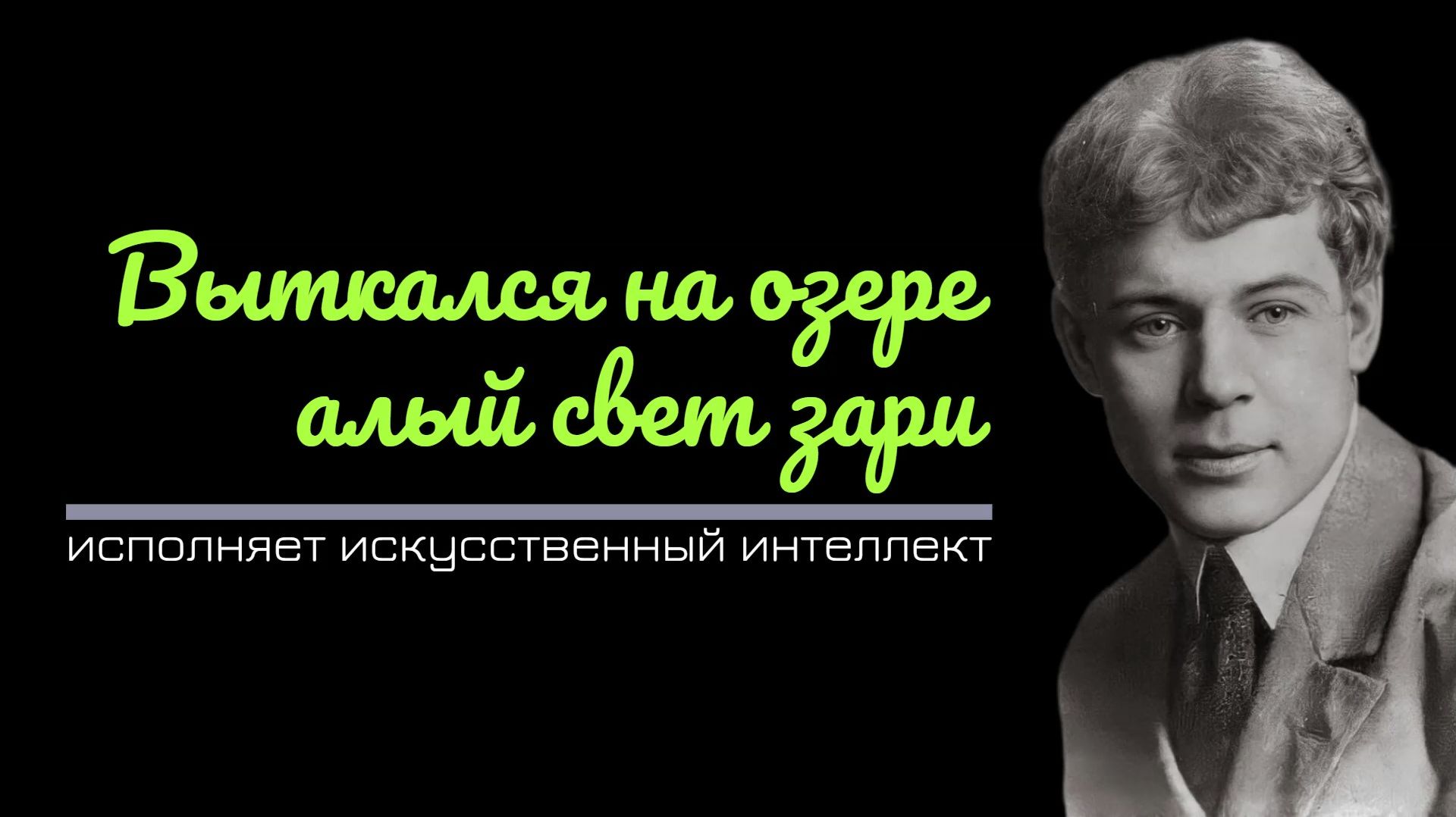 3.Выткался на озере алый свет зари