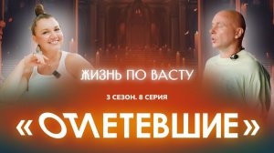 8 СЕРИЯ реалити-шоу "ОТЛЕТЕВШИЕ". Жизнь по Васту | 3 сезон
