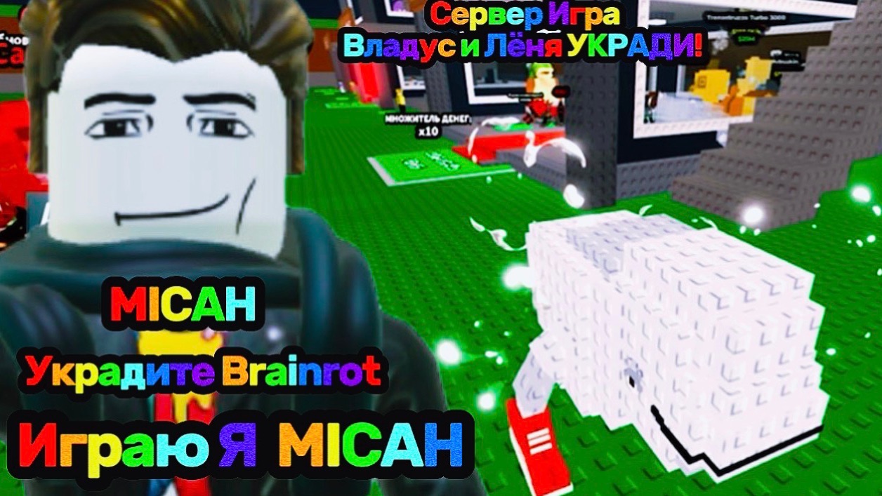 Владус и Лёня УКРАДИ Brainrot В Роблокс!  Владус Игра