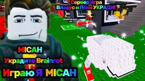 Владус и Лёня УКРАДИ Brainrot В Роблокс!  Владус Игра