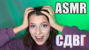 АСМР ДЛЯ СДВГ 2 | БЫСТРЫЕ И АГРЕССИВНЫЕ ТРИГГЕРЫ