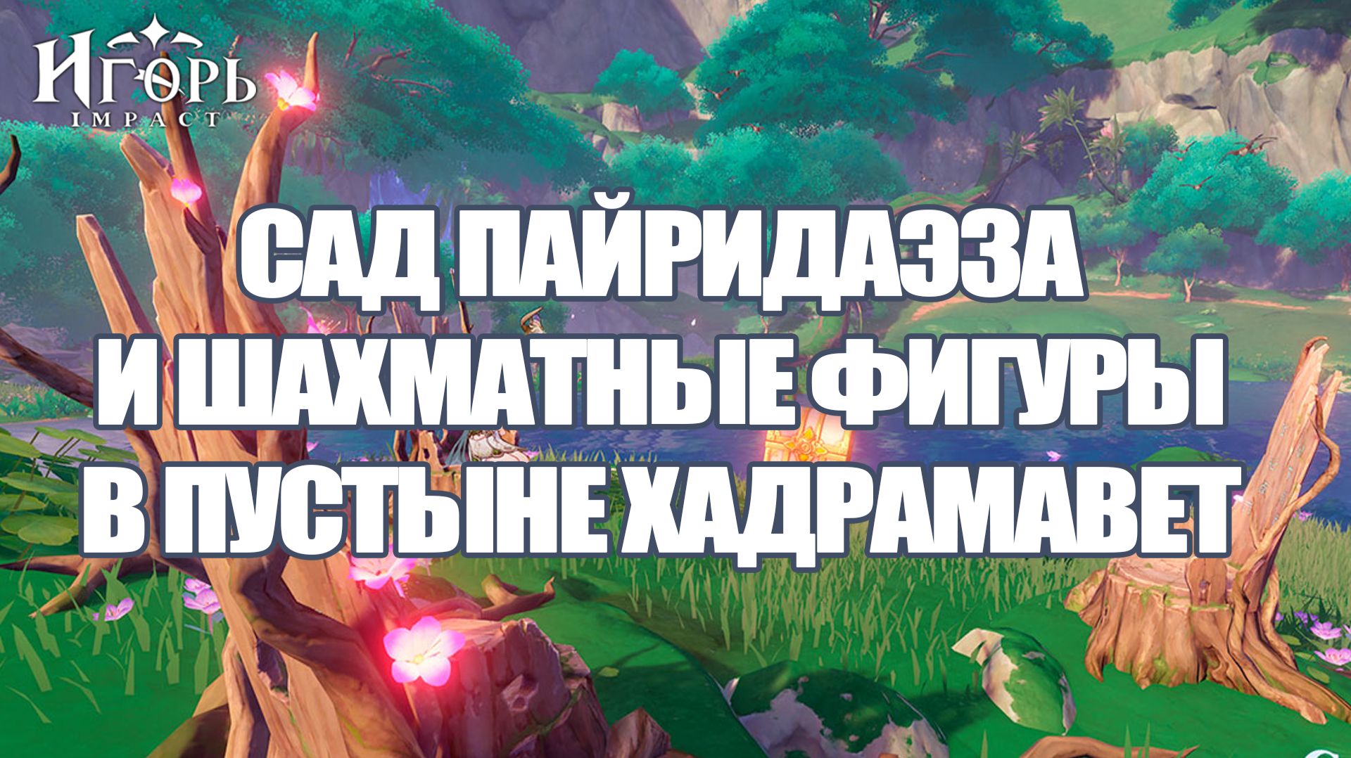 ШАХМАТНЫЕ ФИГУРЫ В ПУСТЫНЕ ХАДРАМАВЕТ И САД ПАЙРИДАЭЗА ВСЕ ЗАГАДКИ ГЕНШИН ИМПАКТ | GENSHIN IMPACT