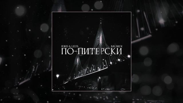 BAGARDI, Idris, Leos - По-Питерски (Официальная премьера трека)