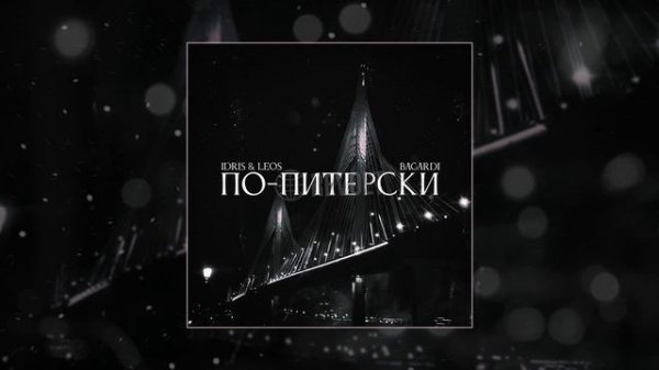 BAGARDI, Idris, Leos - По-Питерски (Официальная премьера трека)
