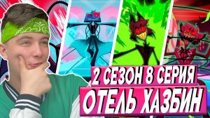 ФИНАЛ СЕЗОНА!! Отель хазбин 2 сезон 8 серия | Реакция